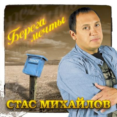 стас михайлов берега мечты